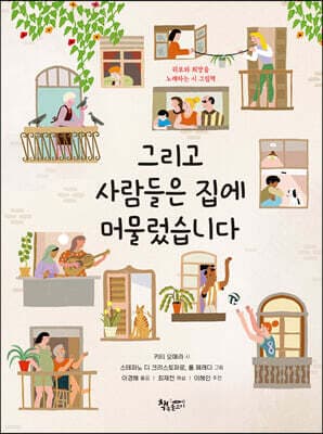 그리고 사람들은 집에 머물렀습니다 표지