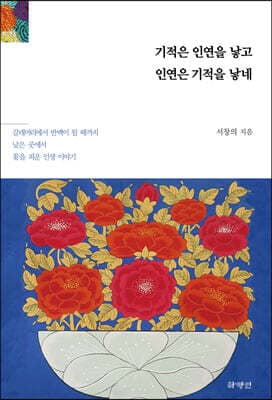 기적은 인연을 낳고 인연은 기적을 낳네 표지