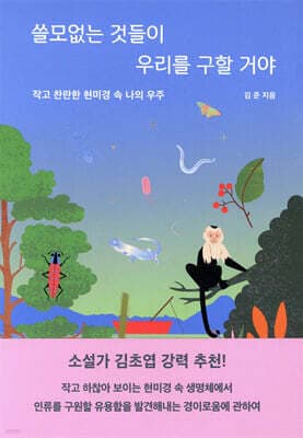 쓸모없는 것들이 우리를 구할 거야 표지