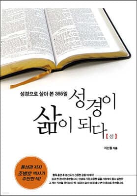 성경이 삶이 되다 (상) 표지