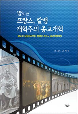 발로 쓴 프랑스, 칼뱅 개혁주의 종교개혁 표지