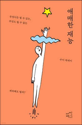 애매한 재능 표지