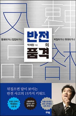 반전의 품격 표지