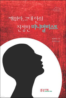 깨워라, 그대 안의 진정한 미니멀리스트 표지