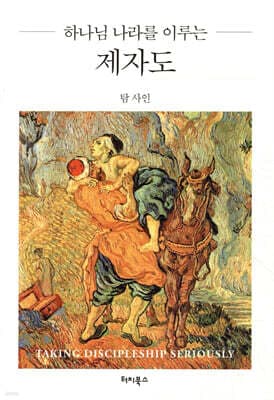 하나님 나라를 이루는 제자도 표지
