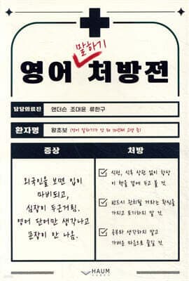 영어 말하기 처방전 표지