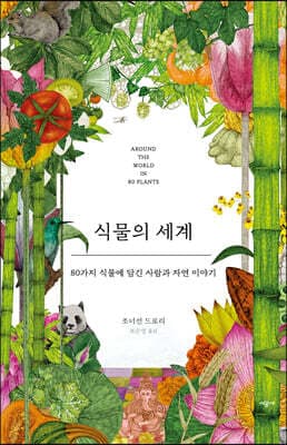 식물의 세계 cover