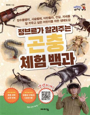정브르가 알려주는 곤충 체험 백과 표지