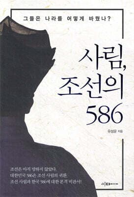 사림, 조선의 586 표지