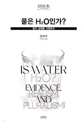 물은 H2O인가? 표지
