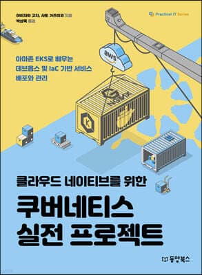 클라우드 네이티브를 위한 쿠버네티스 실전 프로젝트 표지