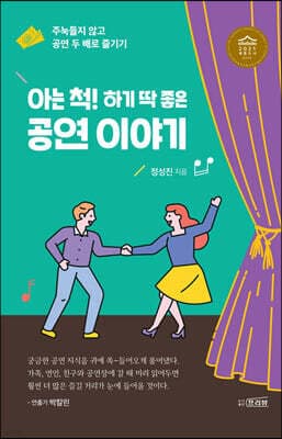 아는 척! 하기 딱 좋은 공연 이야기 표지