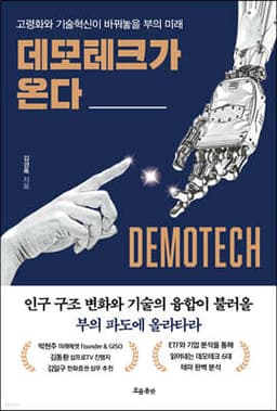 데모테크가 온다 표지