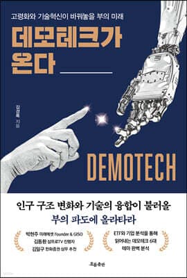데모테크가 온다 표지