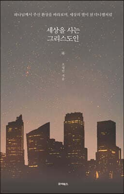 세상을 사는 그리스도인 표지