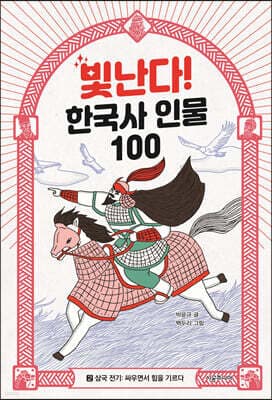 빛난다! 한국사 인물 100 2 표지