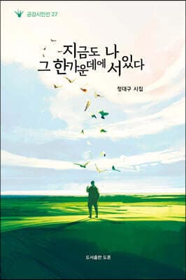 지금도 나 그 한가운데에 서 있다 표지