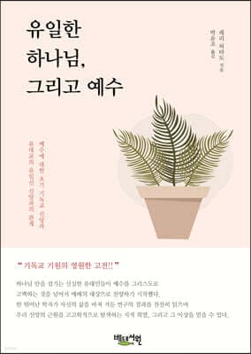유일한 하나님, 그리고 예수 표지