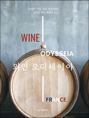 와인 오디세이아 : 프랑스편 표지