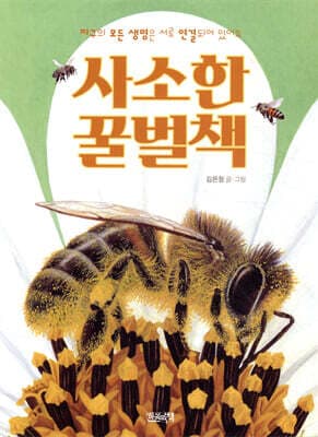 사소한 꿀벌책 표지