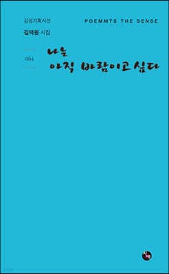 나는 아직 바람이고 싶다 표지