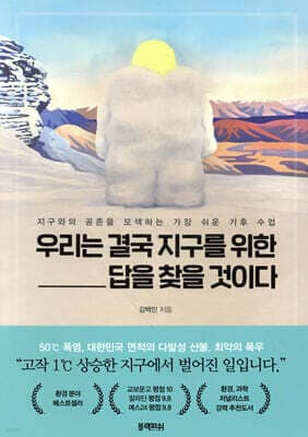 우리는 결국 지구를 위한 답을 찾을 것이다 표지