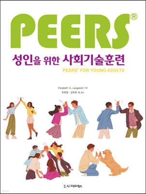성인을 위한 PEERS 사회기술훈련 표지