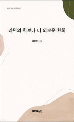 라면의 힘보다 더 외로운 환희 표지