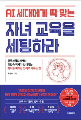 AI 세대에게 딱 맞는 자녀교육을 세팅하라 표지