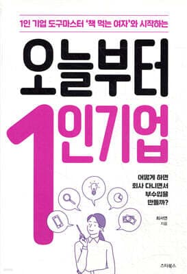 오늘부터 1인 기업 표지