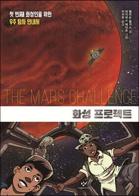 화성 프로젝트 cover
