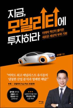 지금, 모빌리티에 투자하라 표지