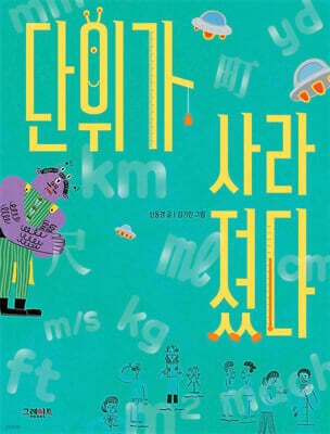 단위가 사라졌다 표지