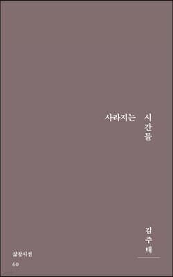 사라지는 시간들 표지