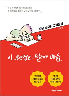 이 부끄럽고 설레는 마음 표지