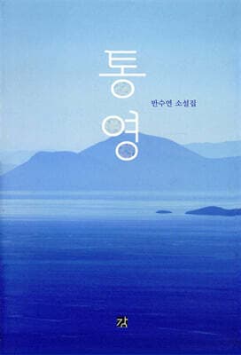 통영 표지