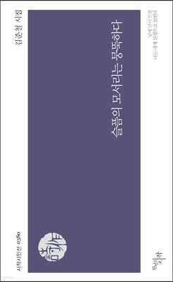 슬픔의 모서리는 뭉뚝하다 표지