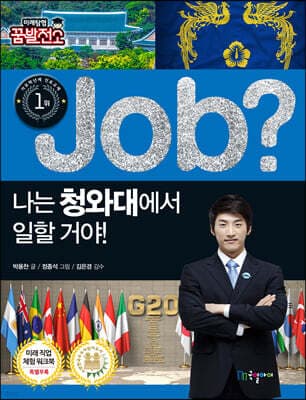 job? 나는 청와대에서 일할 거야! 표지