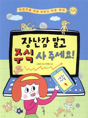 장난감 말고 주식 사 주세요! 표지