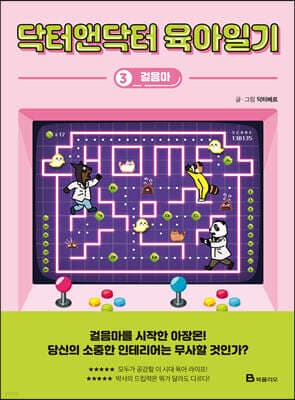 닥터앤닥터 육아일기 3 표지