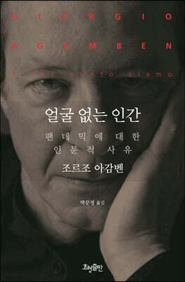 얼굴 없는 인간 표지