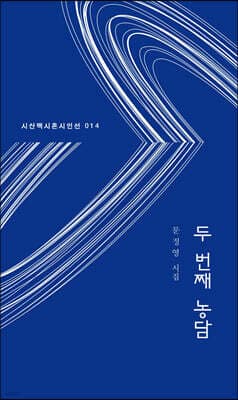 두 번째 농담 표지