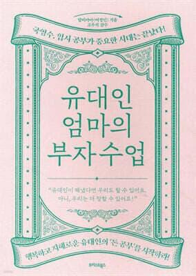 유대인 엄마의 부자 수업 표지
