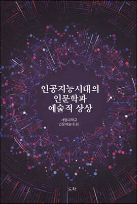 인공지능시대의 인문학과 예술적 상상 표지