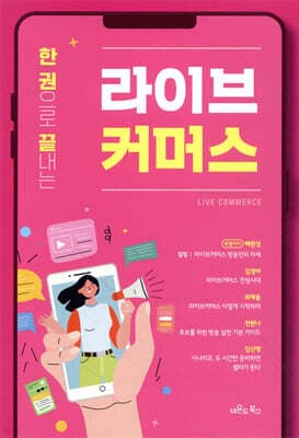 한 권으로 끝내는 라이브커머스 표지