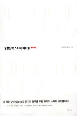 성경신학 스터디 바이블 표지