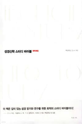 성경신학 스터디 바이블 표지