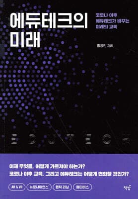 에듀테크의 미래 표지