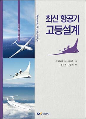 최신 항공기 고등설계 표지