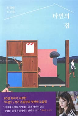 타인의 집 cover